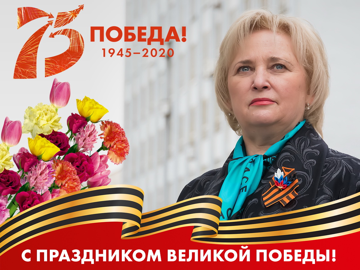 Поздравление ректора ДонНУ Светланы Беспаловой с 75-летием Великой Победы