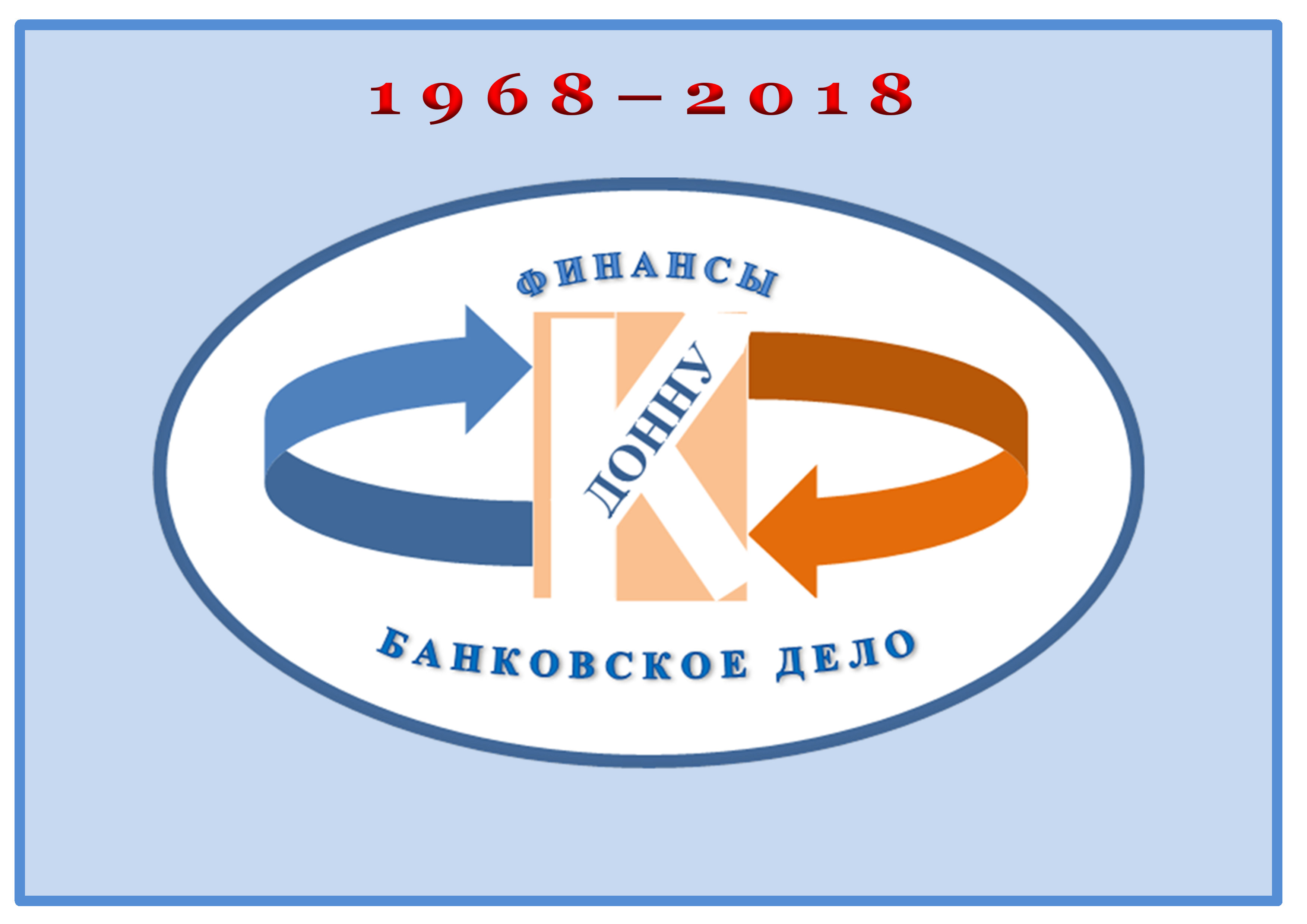 Учетно-финансовый факультет приглашает на конференцию, посвященную 50-летию кафедры «Финансы и банковское дело»