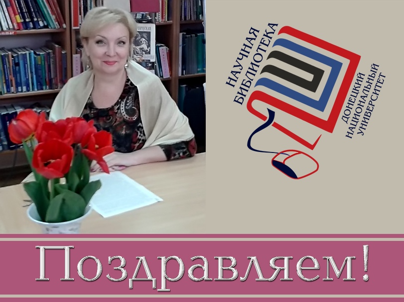 Коллектив ДонНУ поздравляет директора Научной библиотеки Светлану Савчук с юбилеем
