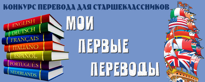 ФИЯ приглашает учащихся 9 -11 классов принять участие в конкурсе переводов для старшеклассников