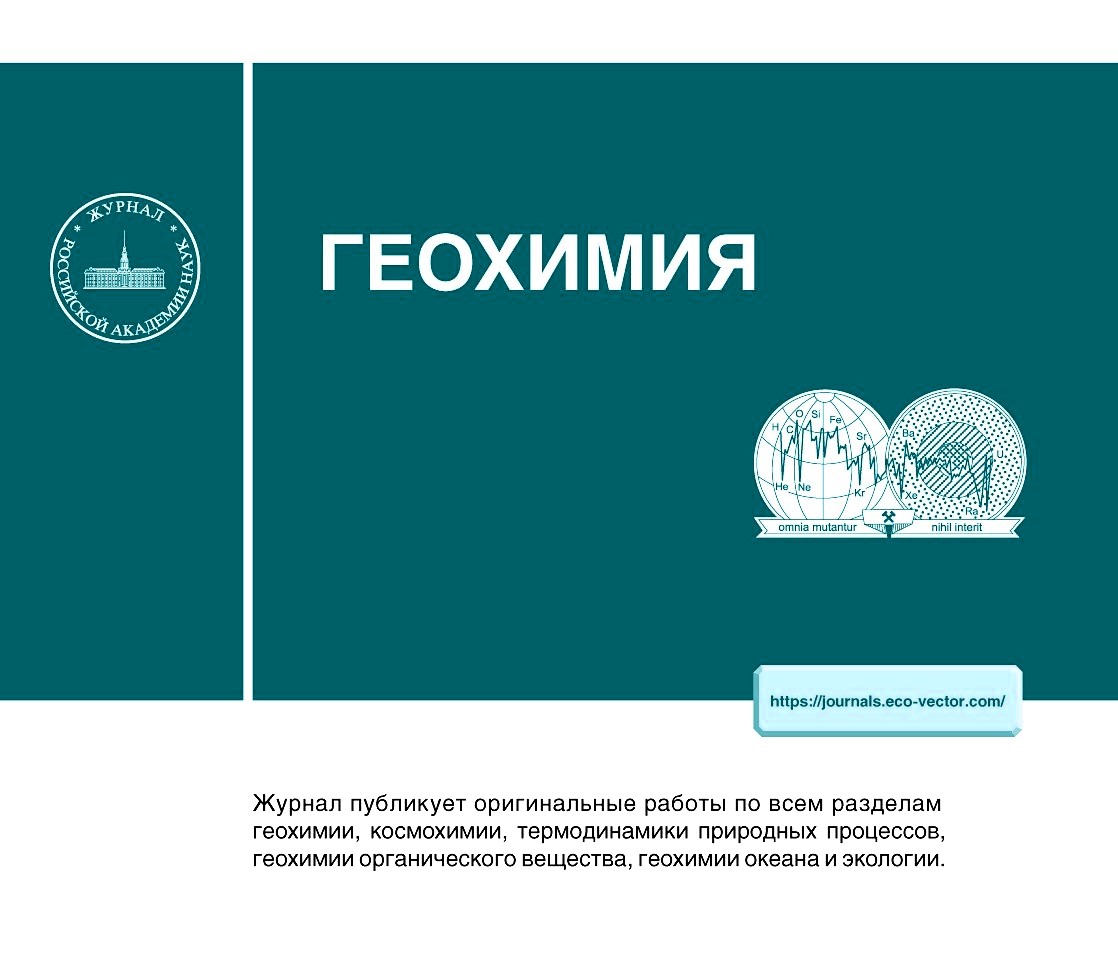 В высокорейтинговом научном журнале «Геохимия»опубликована статья ученых Донецкого государственного университета