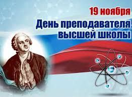 Минобрнауки России приглашает принять участие в акции ко Дню преподавателя высшей школы