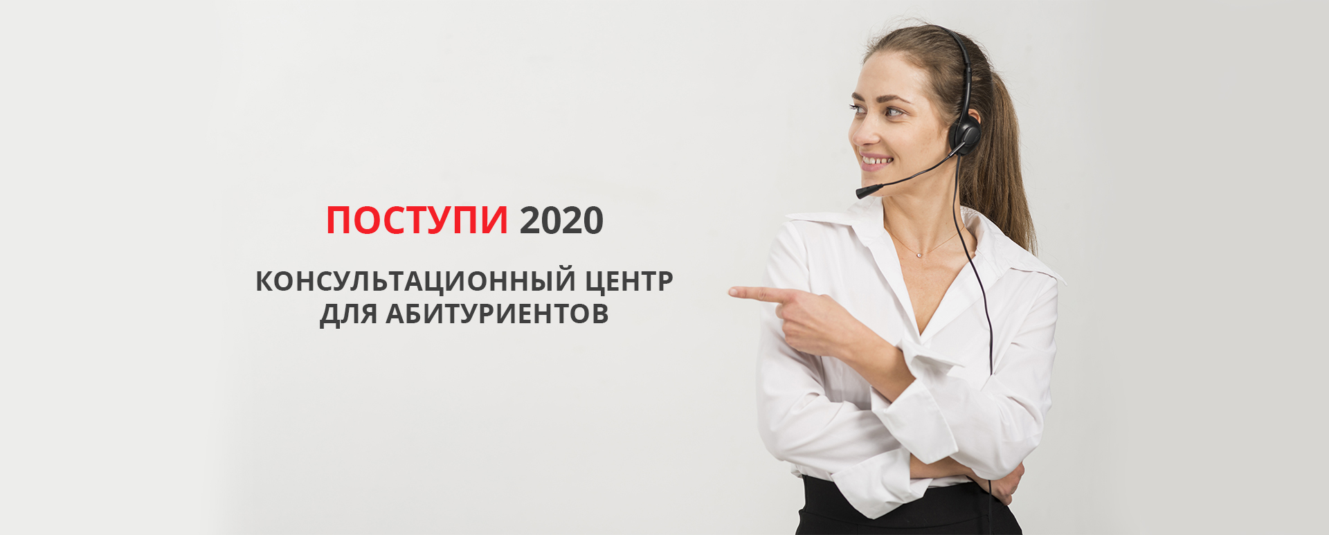 Вниманию абитуриентов! Сообщаем о начале работы Консультационного центра