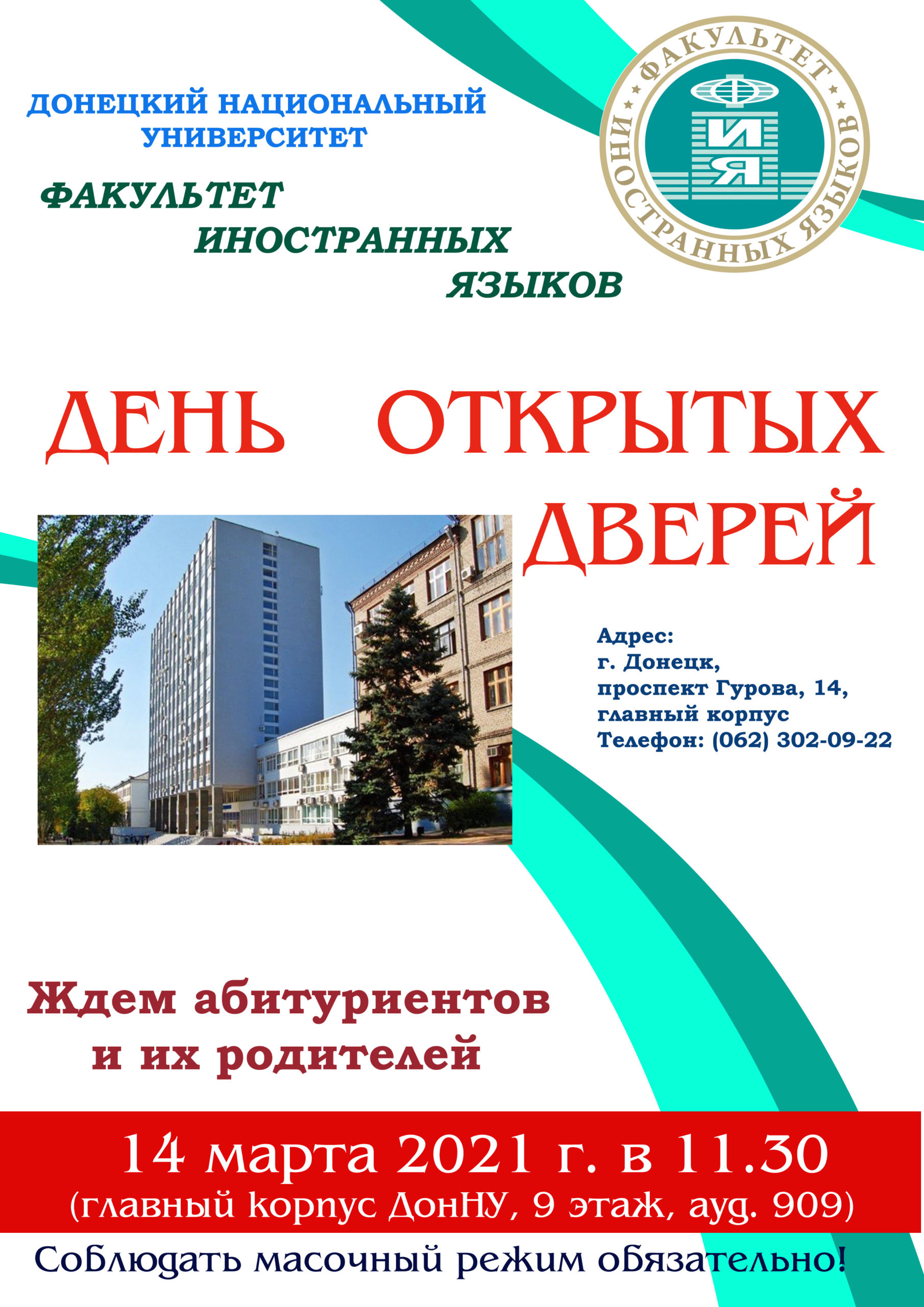 Факультет иностранных языков приглашет на День открытых дверей