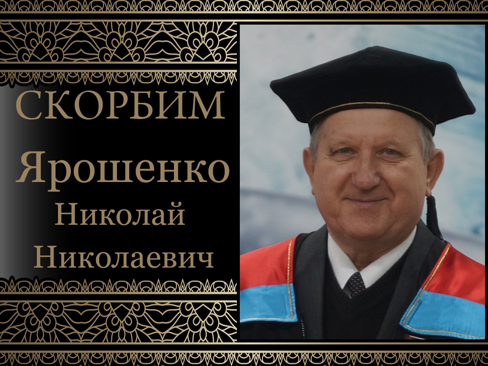 Коллектив ДонНУ скорбит. Ушел из жизни профессор кафедры зоологии и экологии Николай Николаевич Ярошенко