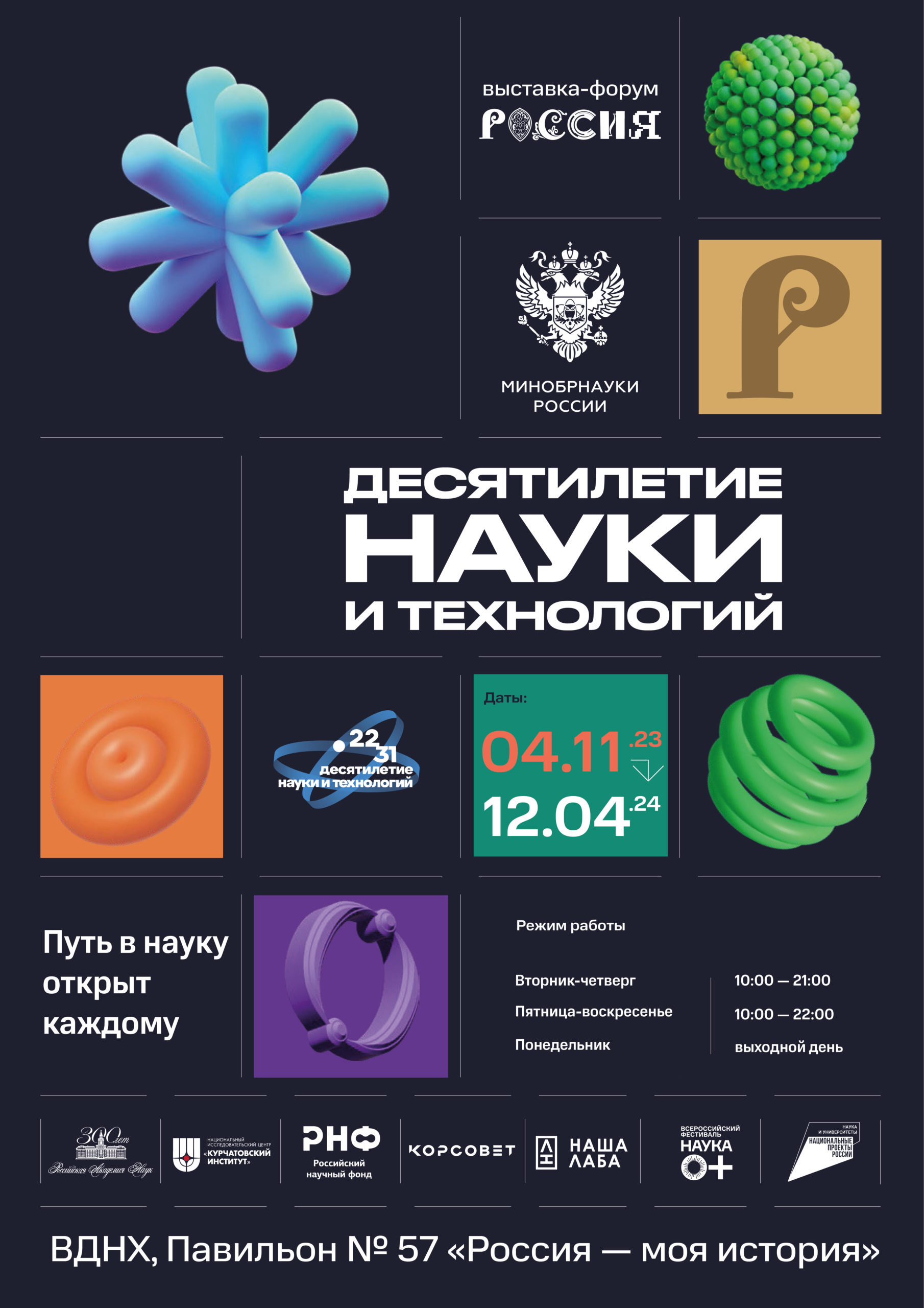 Участники экспозиции: «Десятилетие науки и технологий» Международной выставки-форума «Россия»