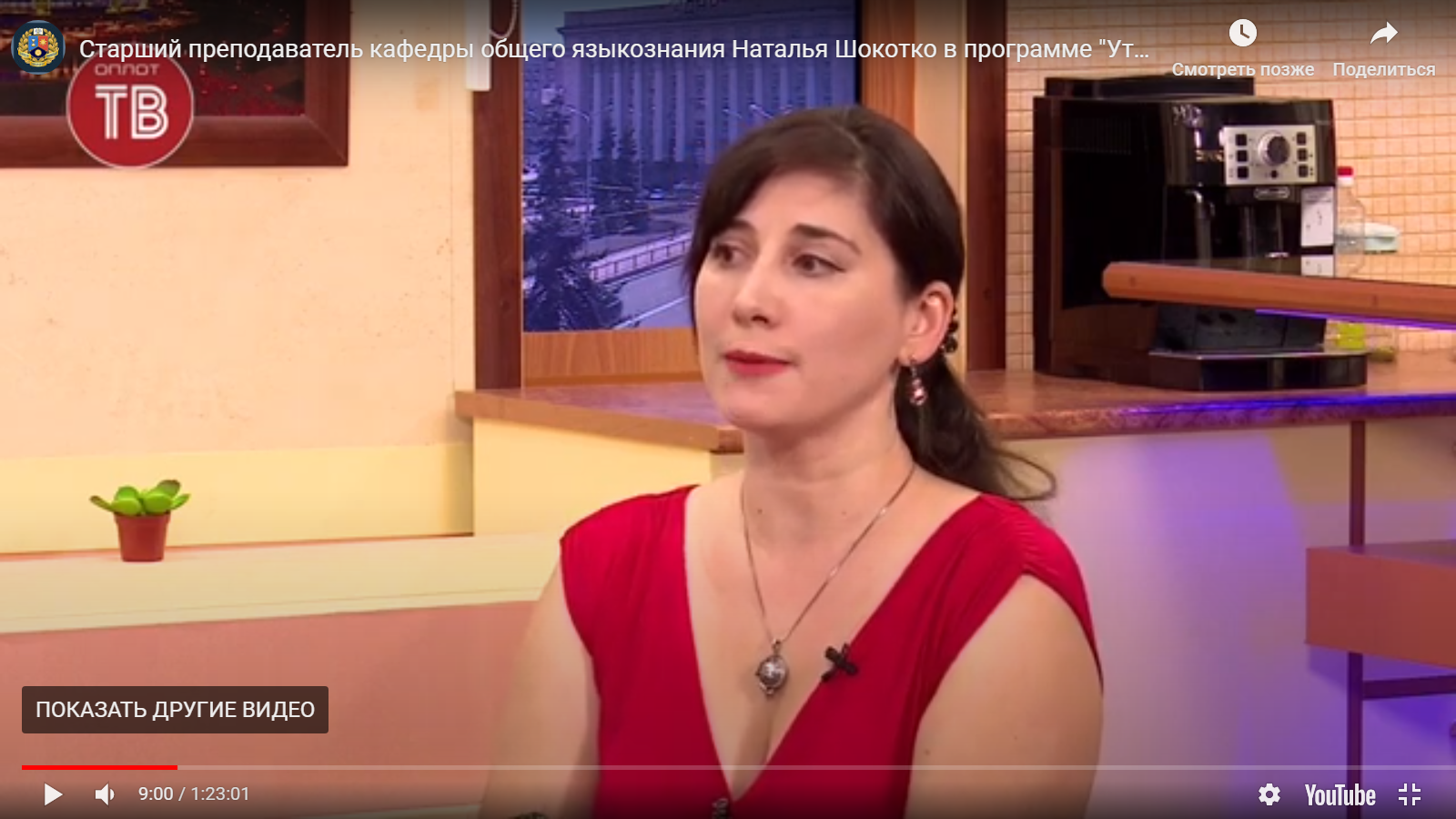 Старший преподаватель кафедры общего языкознания и истории языка имени Е.С. Отина Наталья Шокотко в программе «Утро» на ТК «Оплот ТВ»
