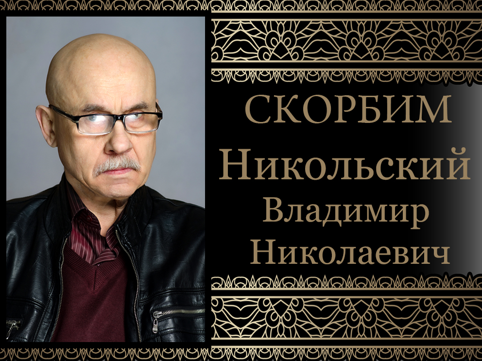 ДонНУ скорбит. Ушел из жизни доктор исторических наук, профессор кафедры отечественной и региональной истории Владимир Николаевич Никольский