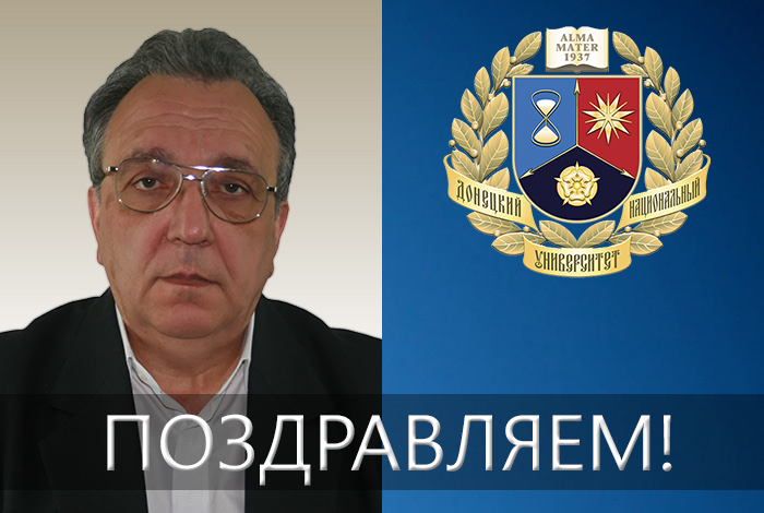 Коллектив ДонНУ поздравляет декана факультета дополнительного и профессионального образования Геннадия Шурко с днем рождения