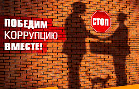 Прокурор разъясняет.  Победим коррупцию вместе!
