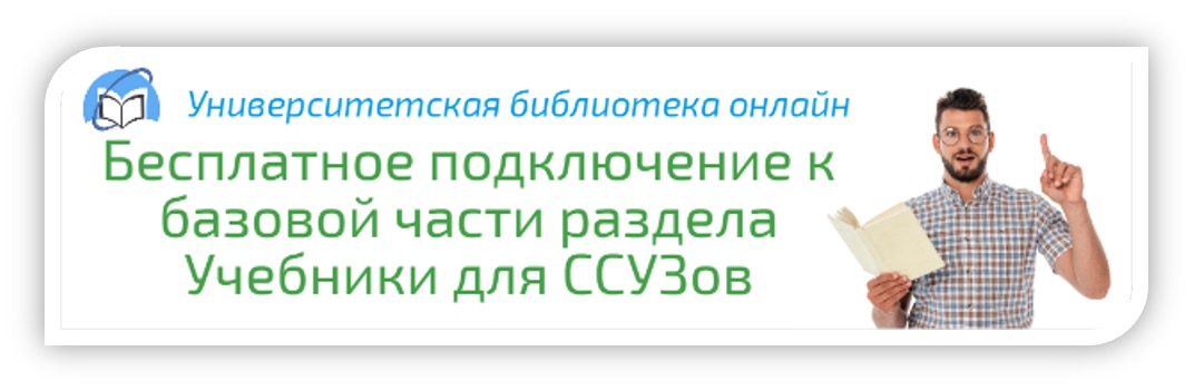 Бесплатное подключение к разделу ЭБС «Университетская библиотека онлайн»