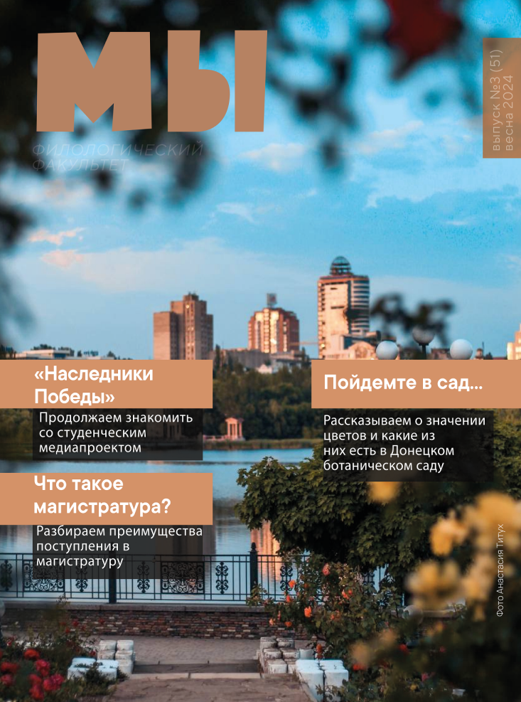 Новый выпуск студенческого журнала «МЫ»