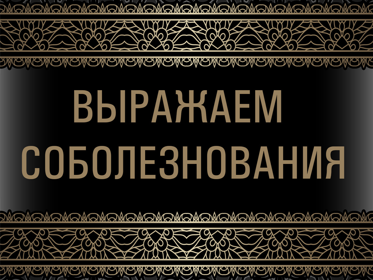 Коллектив ДонГУ выражает глубочайшие соболезнования Валентине Александровне Дубровиной
