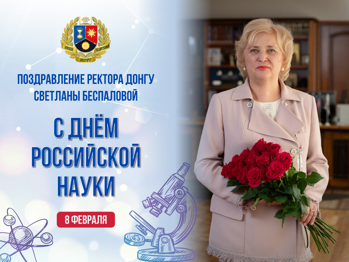Поздравление ректора ДонГУ Светланы Беспаловой с Днем российской науки