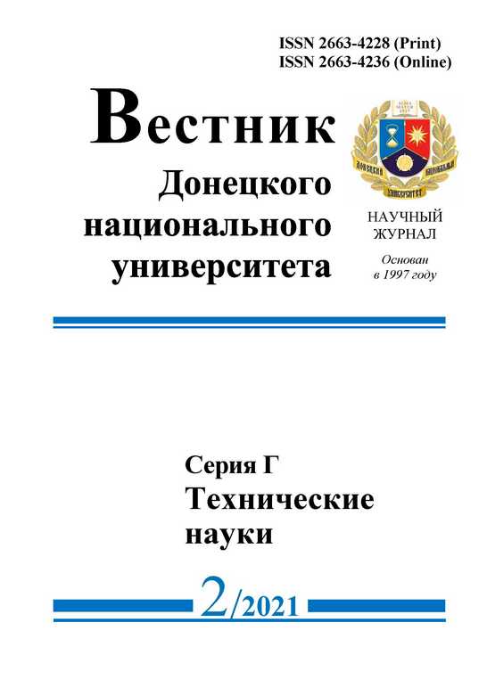 Научная часть ДонНУ предлагает к ознакомлению второй номер журнала «Вестник ДонНУ. Серия Г: Технические науки»