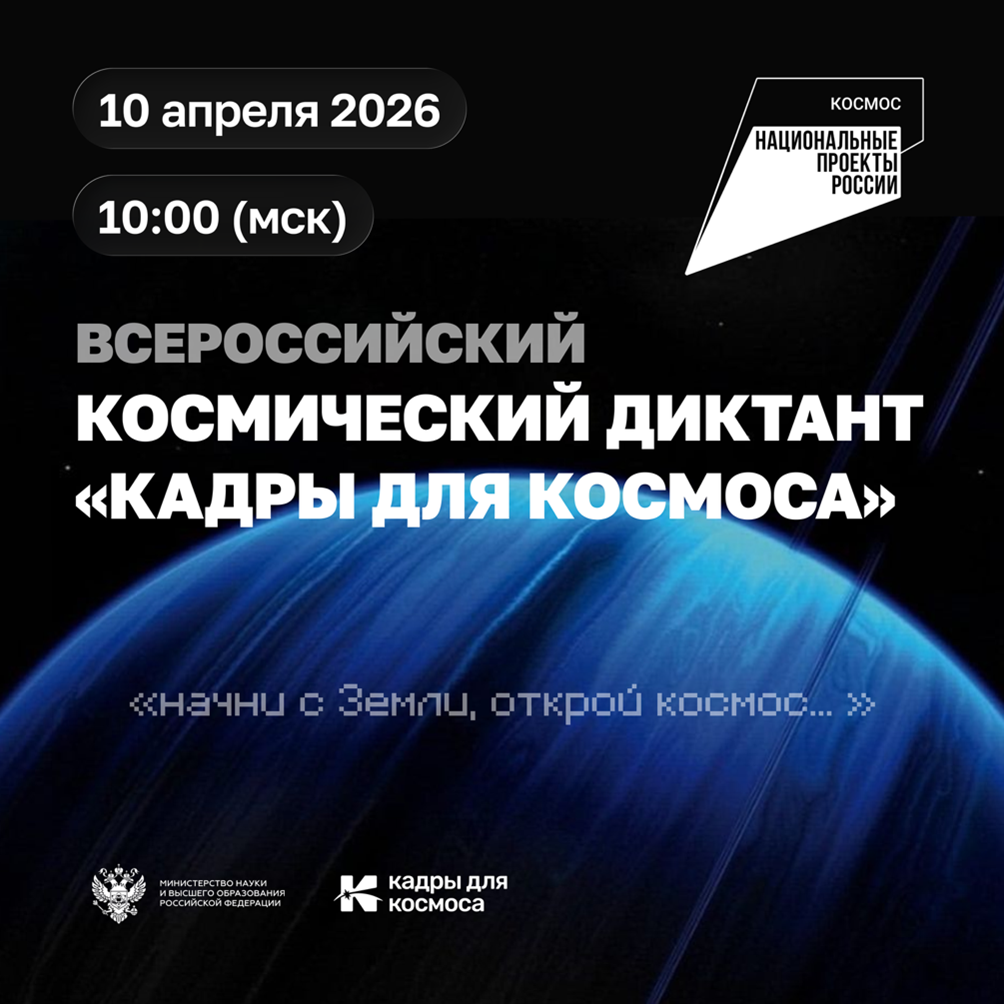 Приглашаем студентов, аспирантов и молодых ученых принять участие во Всероссийском космическом диктанте «Кадры для космоса» — 2026