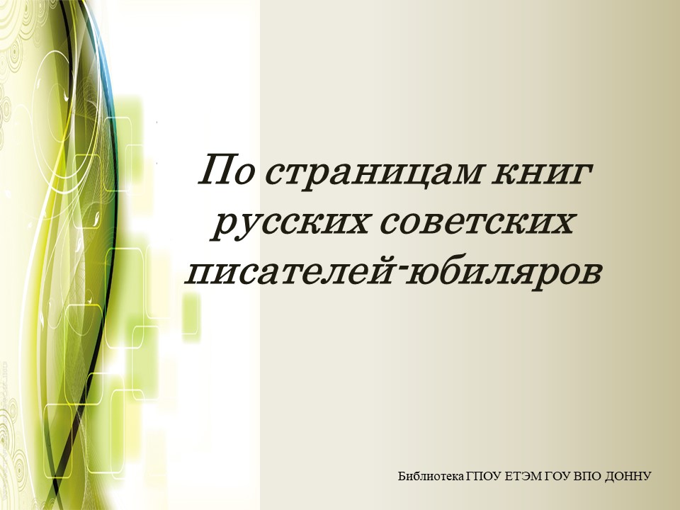 В Енакиевском техникуме экономики и менеджмента подготовили видеопрезентацию по страницам книг русских советских писателей-юбиляров