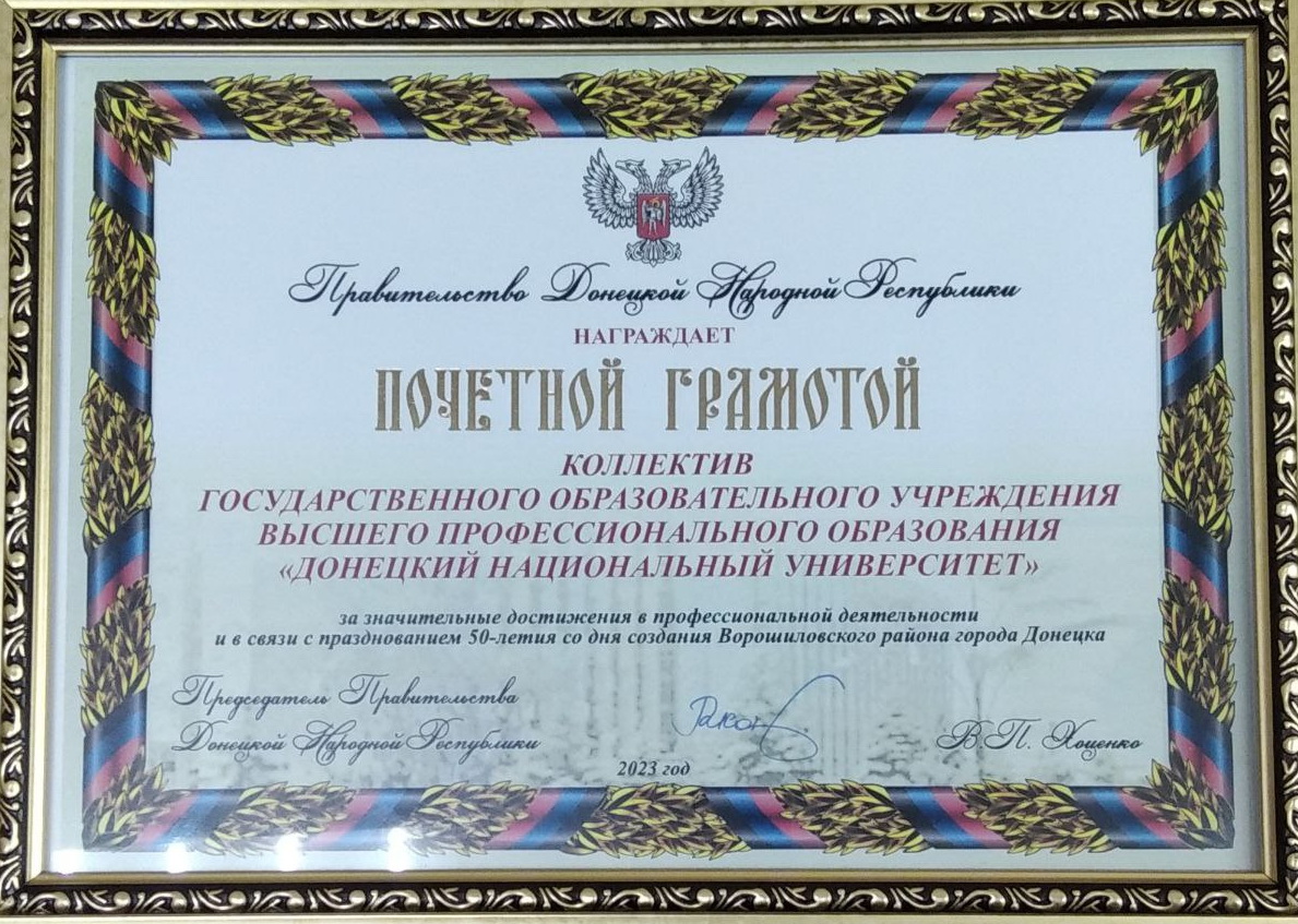 Коллектив ДонГУ награжден Почетной грамотой Правительства Донецкой Народной Республики