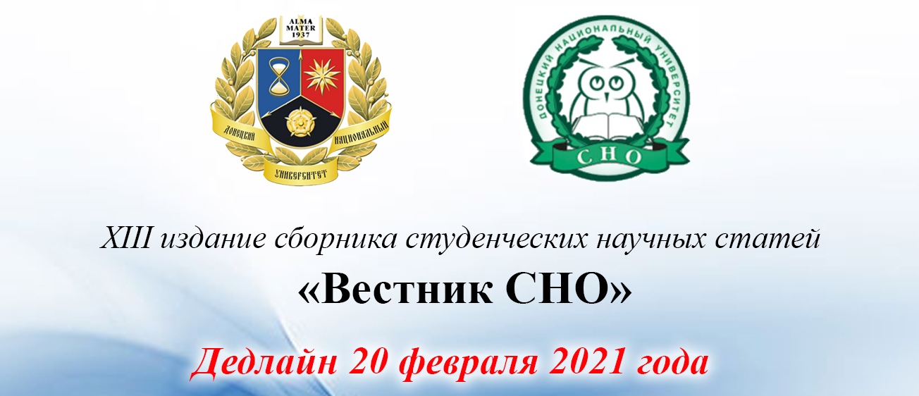 Запланирован 13-й выпуск ежегодного издания сборника научных статей студентов ДонНУ «Вестник студенческого научного общества»