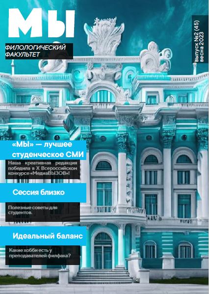 Кафедра журналистики предлагает вниманию новый выпуск студенческого журнала «МЫ»