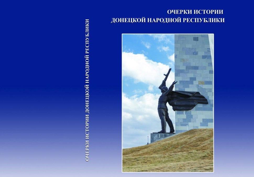 Историки ДонГУ издали «Очерки истории ДНР», в котором отображены события в Донбассе в 2014-2022 годах