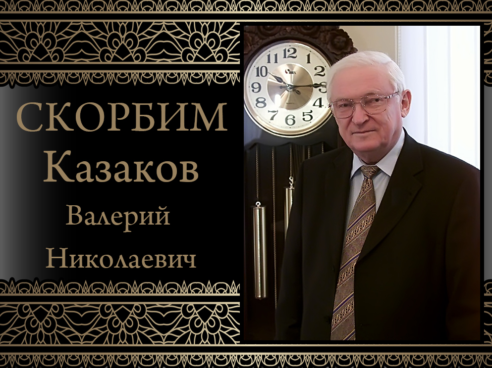Коллектив Донецкого национального университета выражает соболезнования в связи с кончиной Валерия Казакова