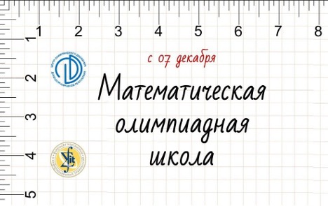 Центр олимпиадного движения ДНР совместно с ФМИТ приглашает на проект «Математическая олимпиадная школа»