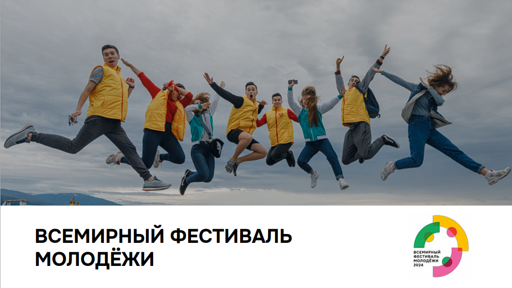Министерство науки и высшего образования РФ приглашает принять участие во Всемирном фестивале молодежи