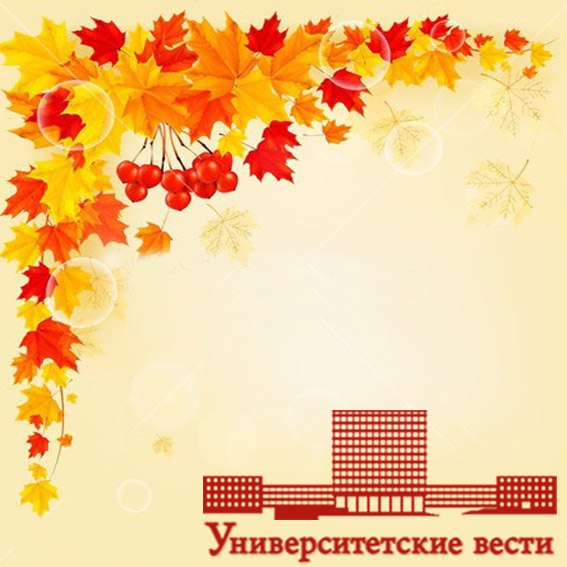 Представляем нашим читателям новый номер «Университетских вестей»