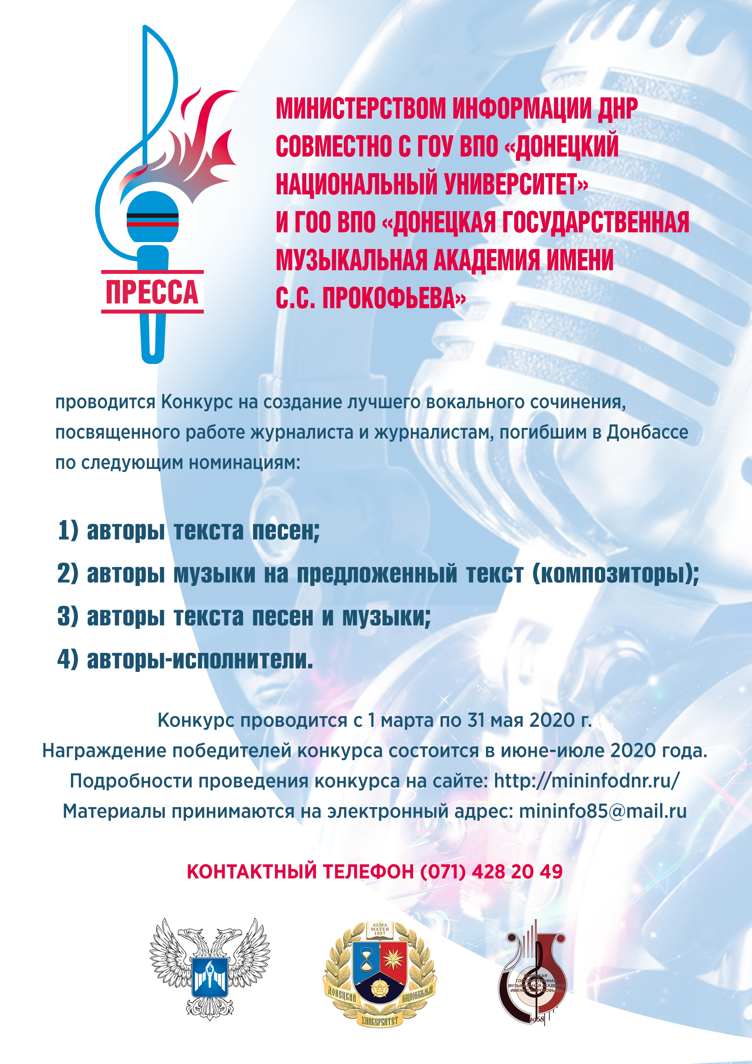 Изменены даты проведения конкурса на создание лучшего вокального сочинения, посвященного работе журналиста и журналистам, погибшим в Донбассе