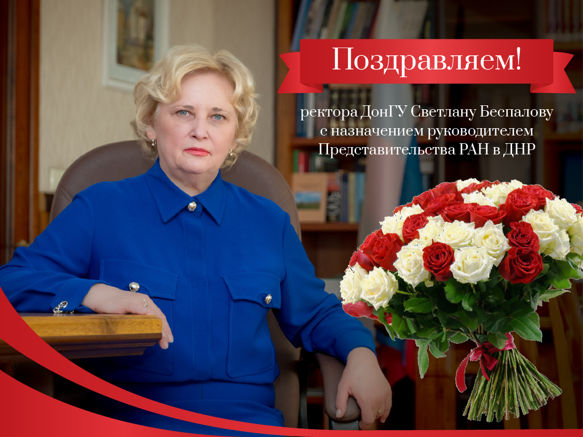 Коллектив ДонГУ поздравляет ректора Светлану Беспалову с назначением руководителем Представительства Российской академии наук в Донецкой Народной Республике