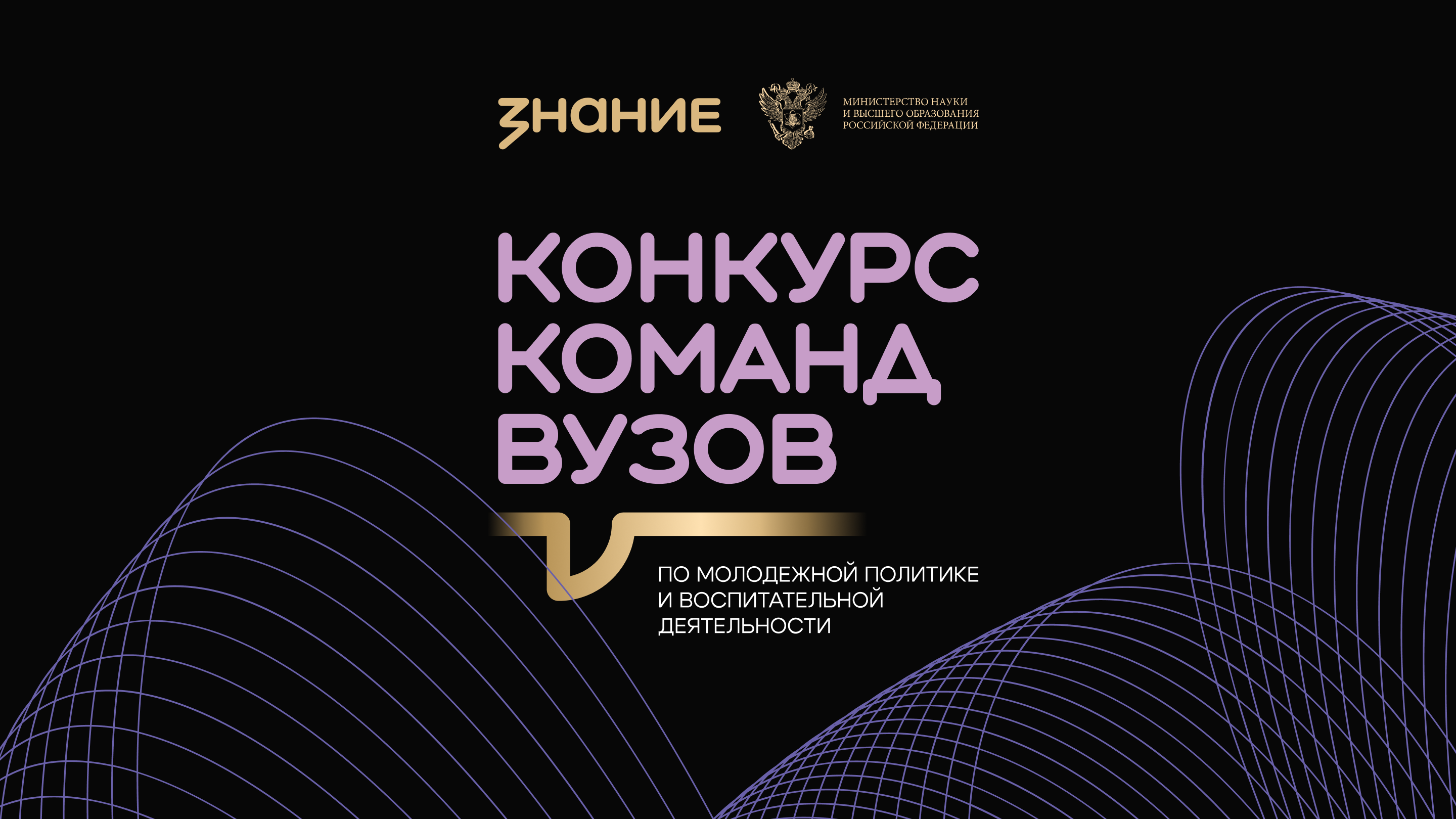 Команды вузов по молодежной политике ДНР приглашаются к участию в конкурсе Общества «Знание»