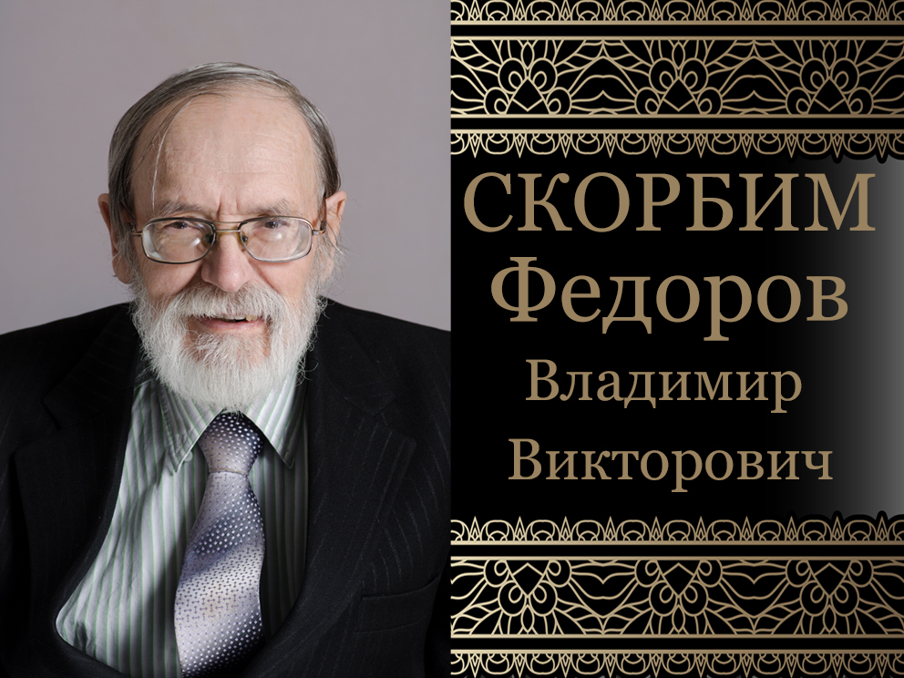 Коллектив ДонНУ скорбит. Ушел из жизни Владимир Викторович Фёдоров   