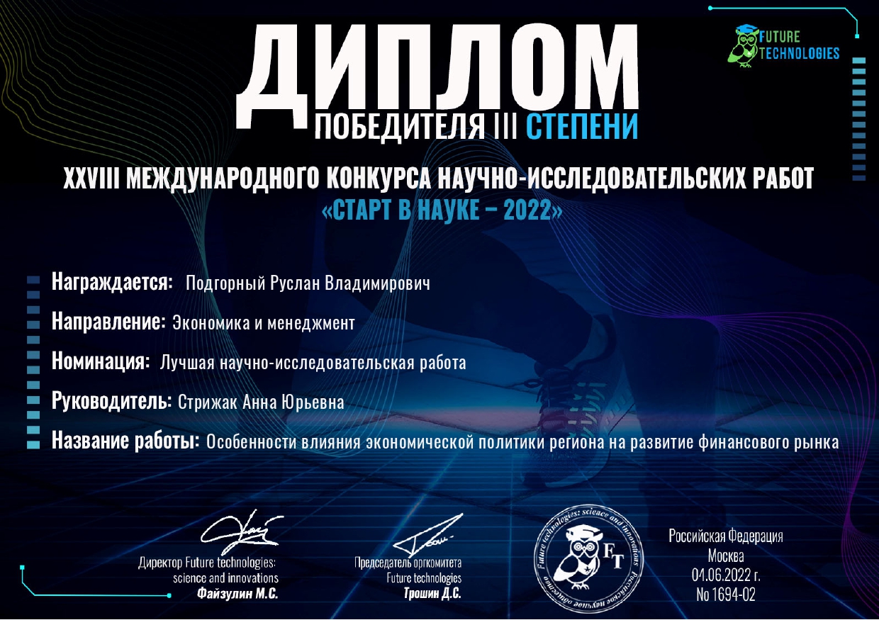 Студент учетно-финансового факультета стал призером международного конкурса научно-исследовательских работ