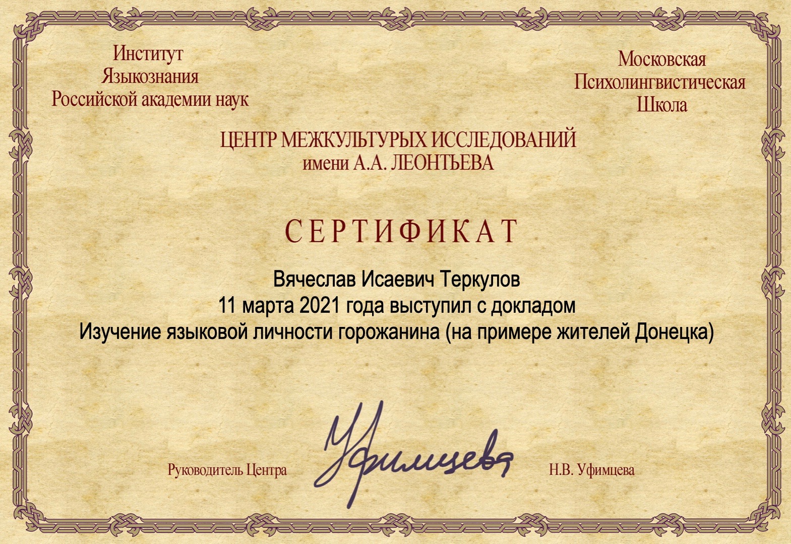 Заведующий кафедрой русского языка ДонНУ выступил с докладом в Институте языкознания Российской академии наук