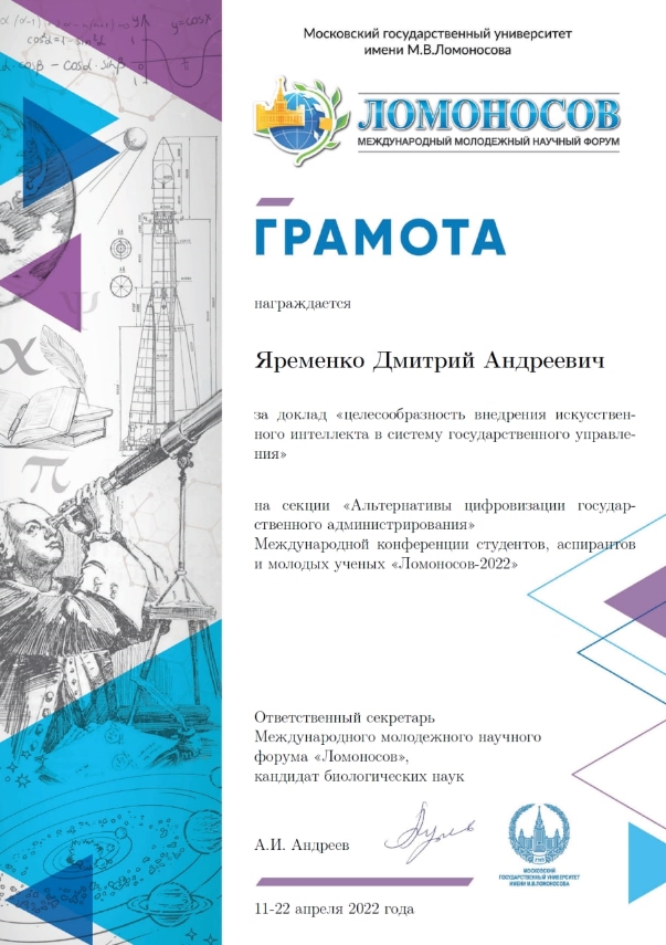 Достижения студентов, аспирантов и молодых учёных юридического факультета на Международном молодёжном научном форуме МГУ «Ломоносов-2022»