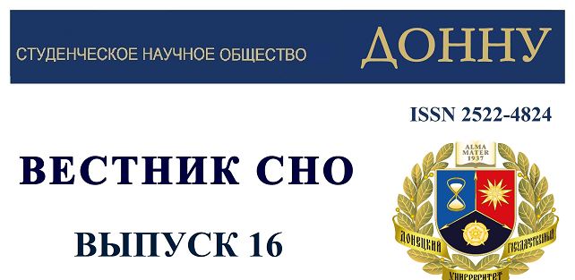 В Донецком государственном университете издан журнал  научных статей студентов