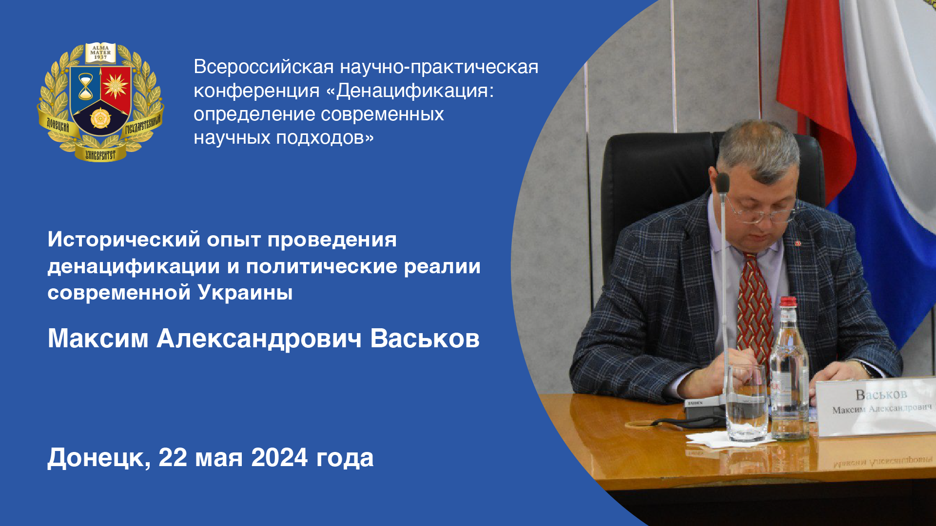 Выступление Максима Васькова на Всероссийской научно-практической конференции по определению научных подходов к денацификации