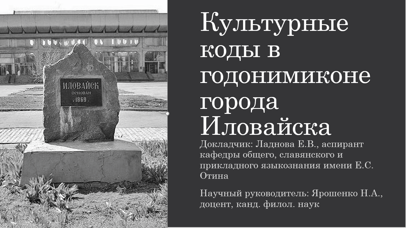 Аспирантка филологического факультета выступила на семинаре «Лингвистическое краеведение: перспективы и возможности»