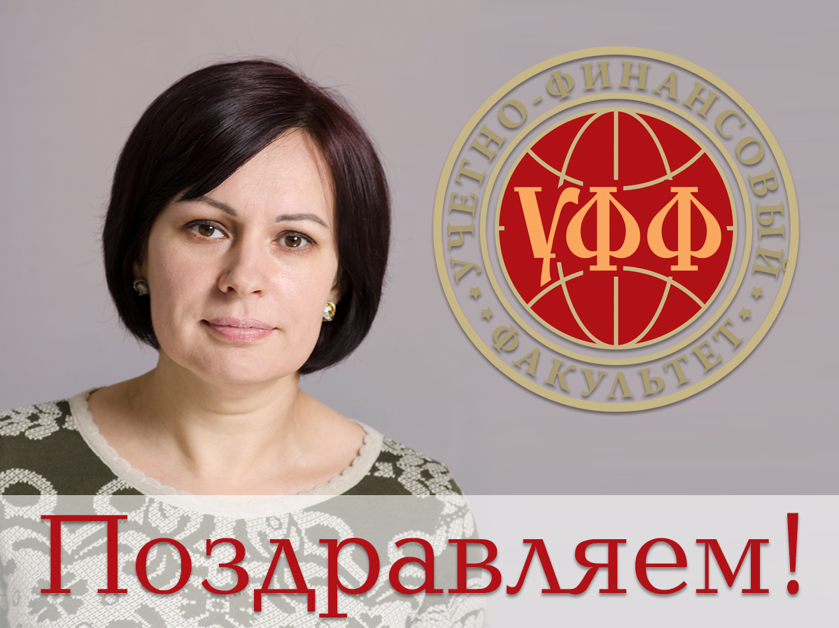 Коллектив ДонНУ поздравляет и.о. декана учетно-финансового факультета Наталью Алексеенко с Днем рождения