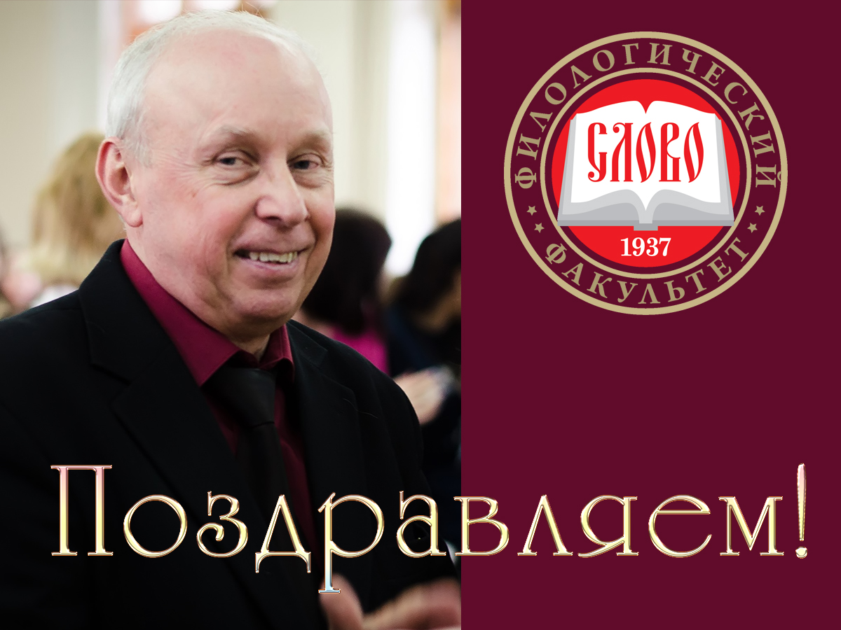 Коллектив филологического факультета поздравляет с Днем рождения Владимира Павловича Безродного