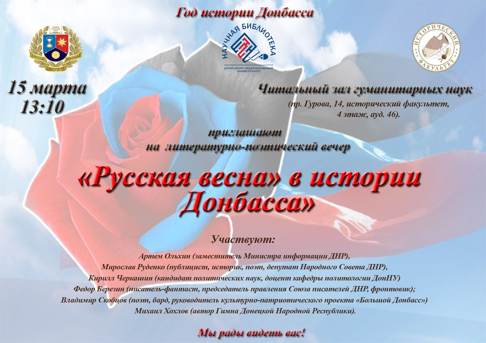 Библиотека ДонНУ приглашает на литературно-поэтический вечер «Русская весна в истории Донбасса»