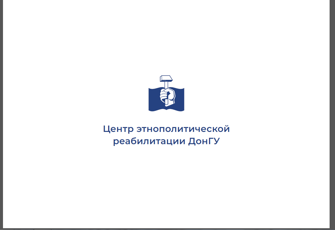 Центр этнополитической реабилитации приглашает присоединиться к научно-практическому семинару «Профилактика и противодействие распространению идеологии неонацизма в молодежной среде»