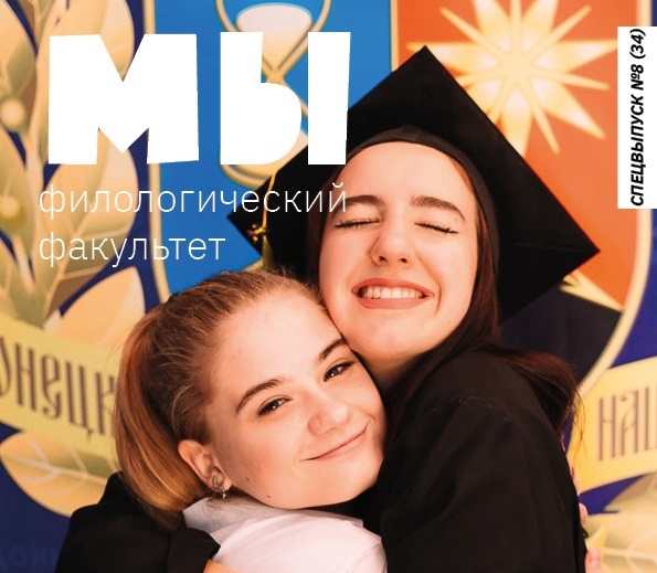 Вышел спецвыпуск студенческого журнала «МЫ», посвященный 20-летию специальности «Журналистика»