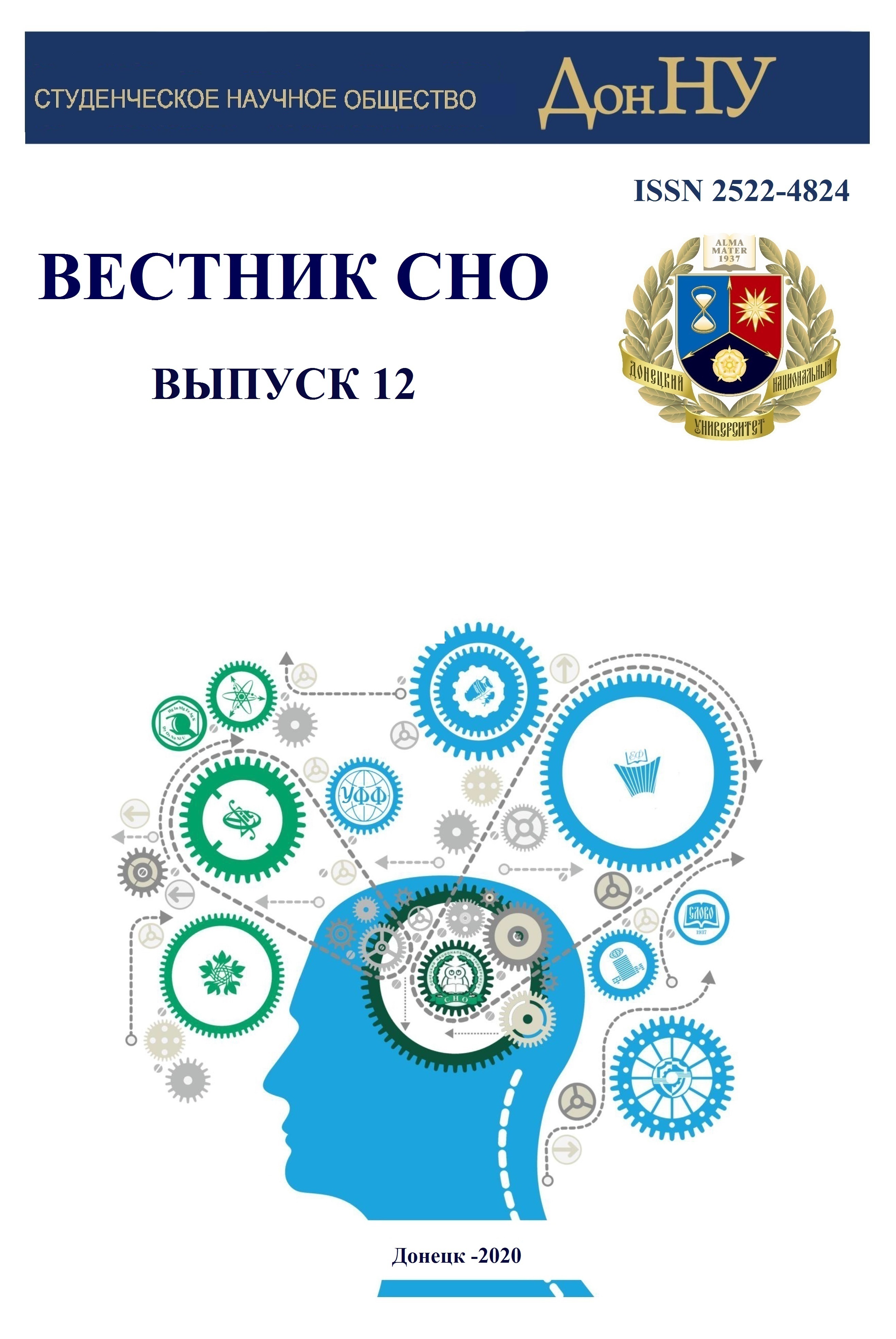Предлагаем вниманию читателей двенадцатый выпуск сборника студенческих научных статей «Вестник СНО»