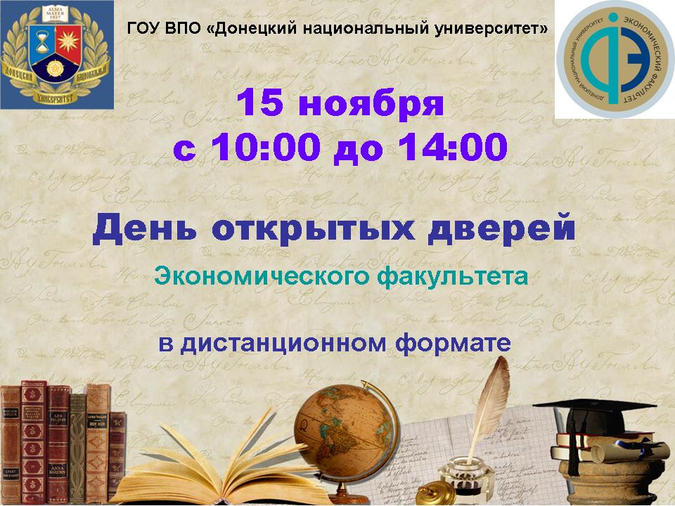 Экономический факультет приглашает абитуриентов 15 ноября принять участие в виртуальном Дне открытых дверей