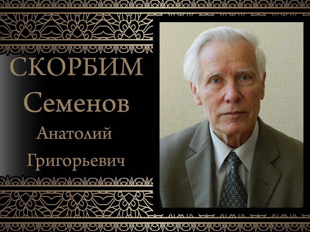 Коллектив ДонНУ скорбит. Ушел из жизни Семёнов Анатолий Григорьевич