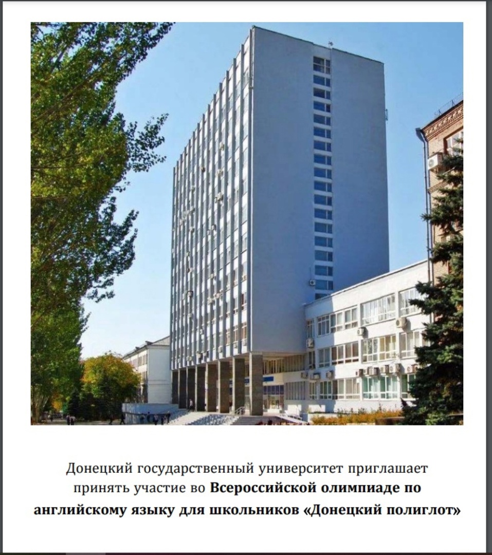 ДонГУ приглашает учащихся 10-11-х классов  принять участие в олимпиаде по английскому языку для школьников «Донецкий полиглот»