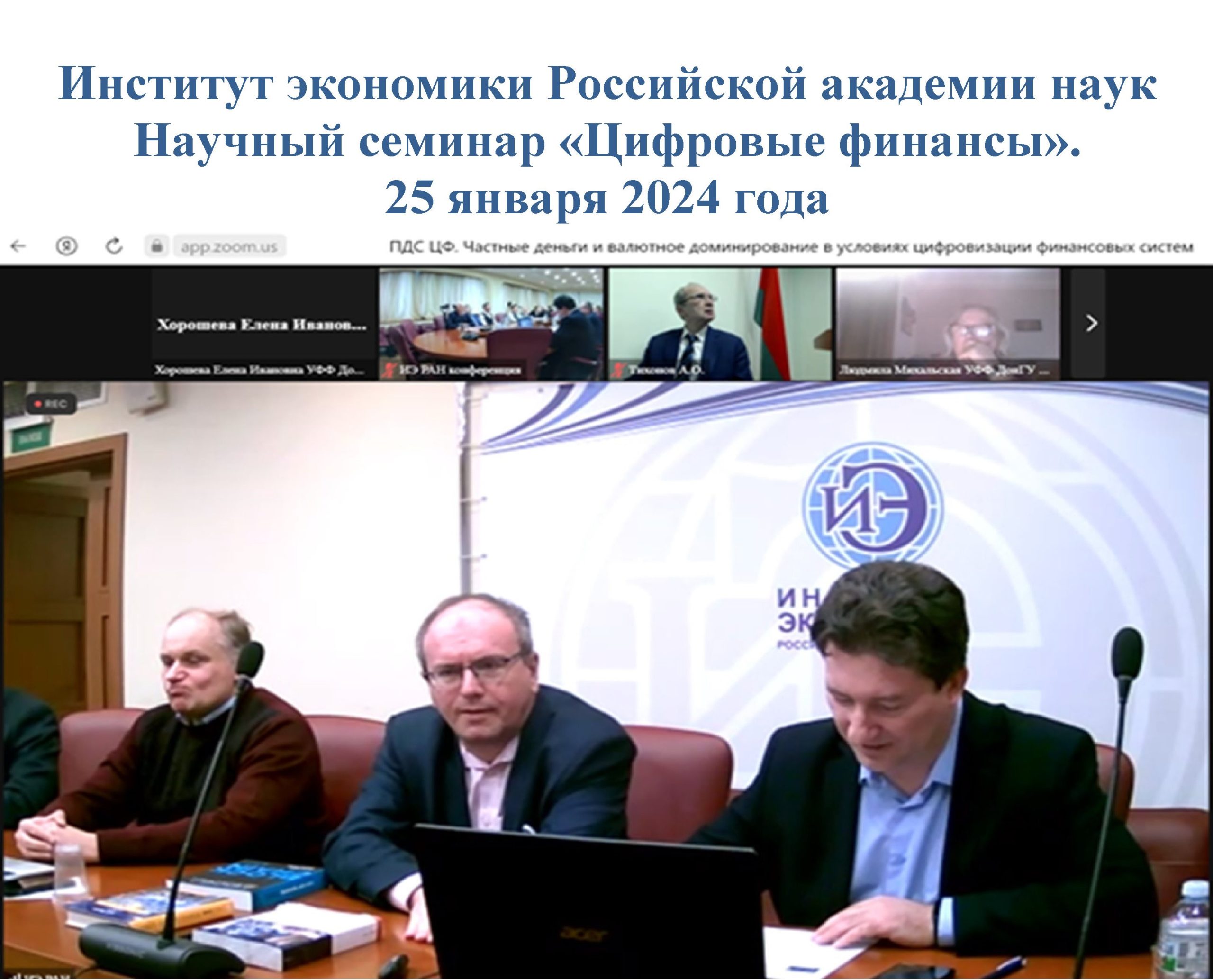 Преподаватели учётно-финансового факультета приняли участие в работе научного семинара «Цифровые финансы» ИЭ РАН