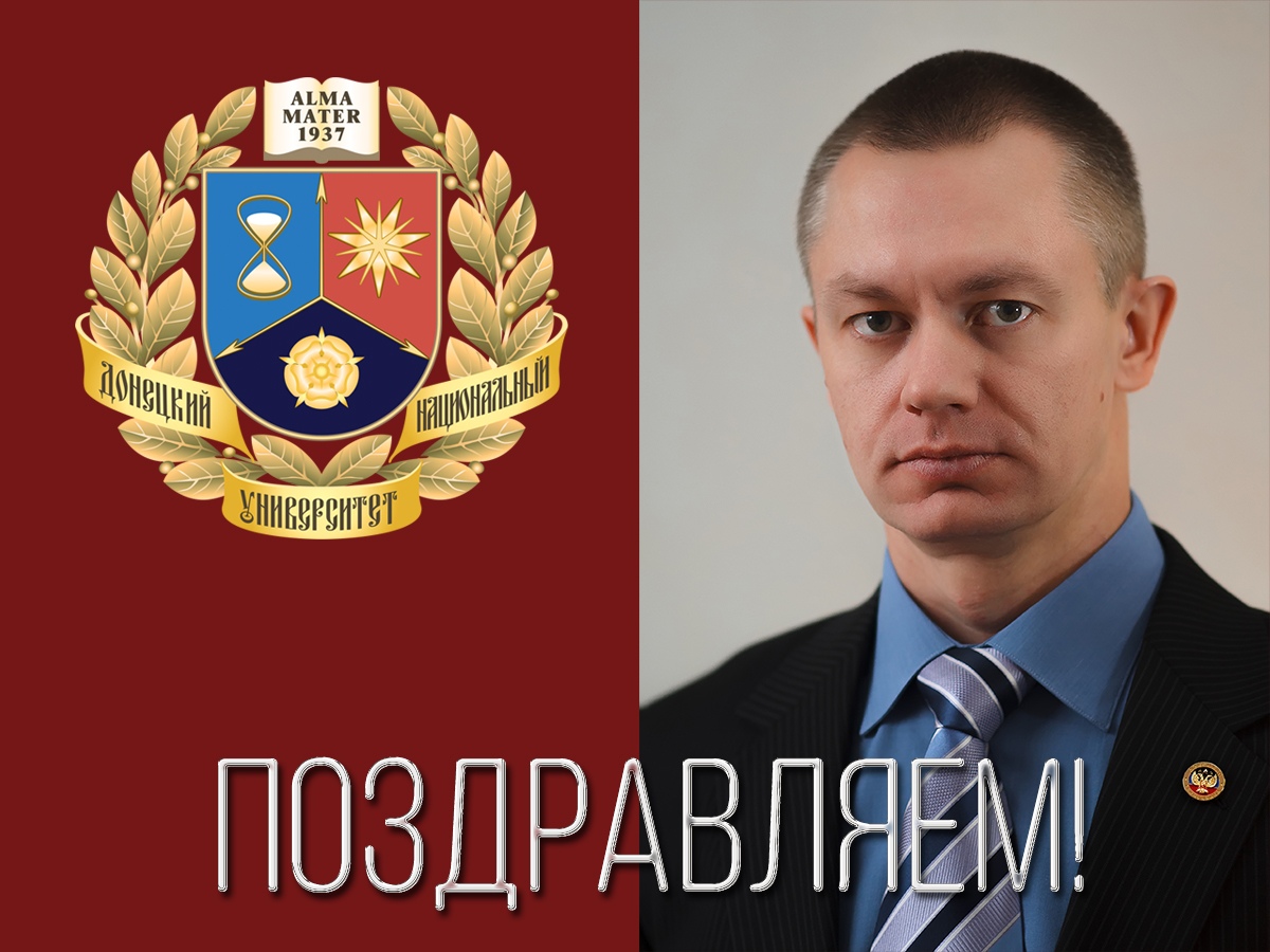 Коллектив ДонНУ поздравляет Владимира Тимохина с днем рождения